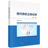 现代有机立体化学(第二版) 商品缩略图0