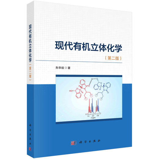 现代有机立体化学(第二版) 商品图0