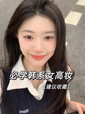 十分钟淡妆换头🧚‍♀️| 韩系女高get