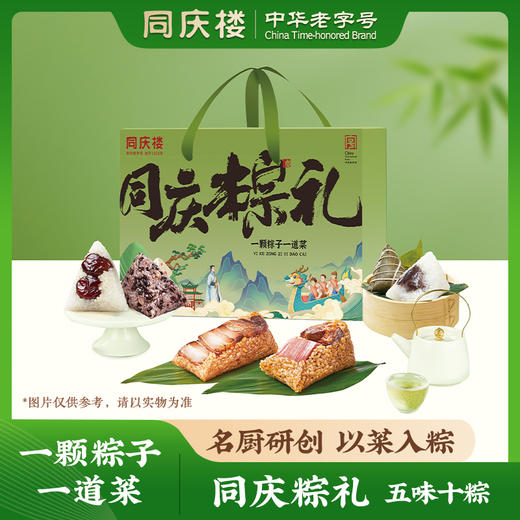 同庆楼|2024【名厨粽礼盒装】同庆粽礼 名厨研创 以菜入粽 中华老字号 走亲访友必选 商品图0