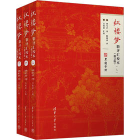 红楼梦脂评汇校本(修订版)(全3册)