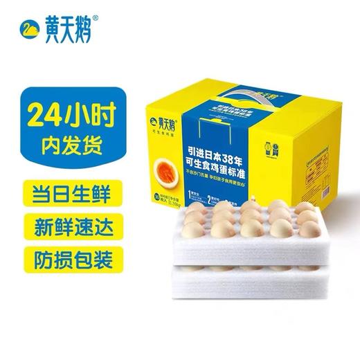 黄天鹅可生食鸡蛋30枚/盒 商品图0