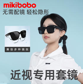 mikibobo新款折叠套镜墨镜 可套近视眼镜太阳镜 多框型适用男女款