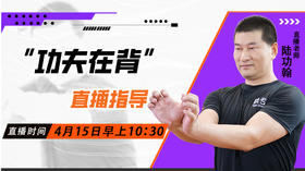 4月15日 “功夫在背”直播指导