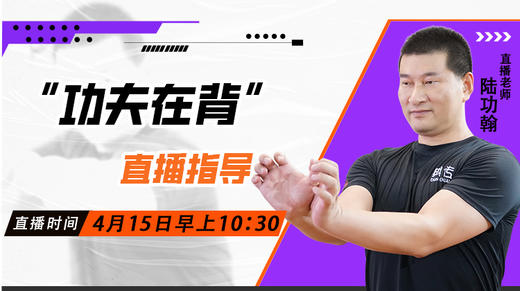 4月15日 “功夫在背”直播指导 商品图0