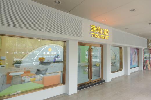 菲鸿口腔门诊锋蜜专属优惠券 商品图1