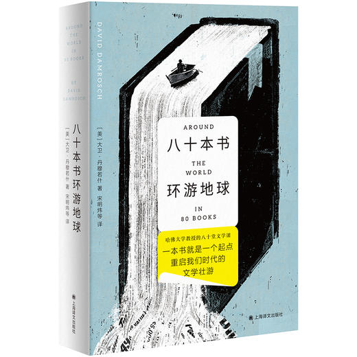 八十本书环游地球 哈佛大学教授的80堂文学课 一本书就是一个起点 重启我们时代的文学壮游 商品图1