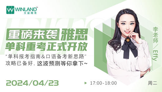 【4.23雅思】雅思单科重考正式开放，"单科报考指南&口语备考新思路"攻略已备好，这波预测等你拿下~ 商品图0
