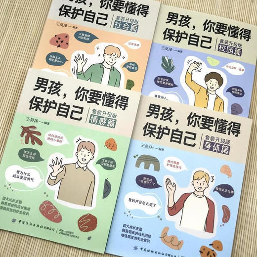 男孩，你要懂得保护自己（套装升级版） 商品图3