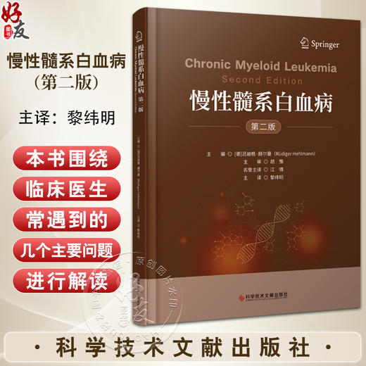 慢性髓系白血病 第二版 黎玮明 主译 慢性病髓性白血病诊疗CML造血干细胞恶性克隆性疾病 科学技术文献出版社9787523511671  商品图0