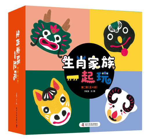 生肖家族一起玩 （第二辑，全4册） 《神秘的龙》《不一样的小蛇》《两只羊》《花马农场》 中英对照 艺术审美 传统文化 原创故事 商品图0