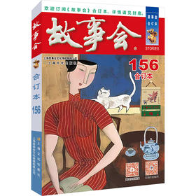 2024年《故事会》合订本 156
