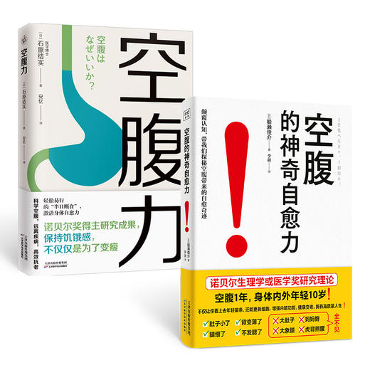 (2册)空腹力+空腹的神奇自愈力 商品图0