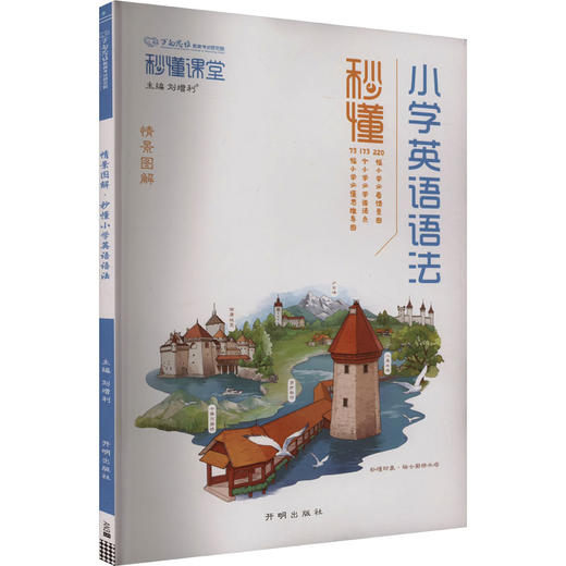 秒懂小学英语语法 商品图0