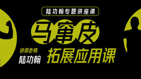 陆功翰传武秘籍第一期——马窜皮