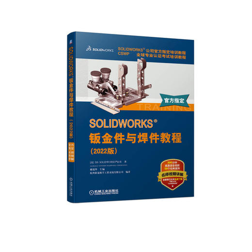 SOLIDWORKS 钣金件与焊件教程（2022版） 商品图0