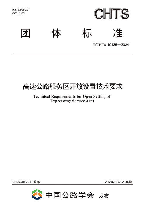 高速公路服务区开放设置技术要求（T/CHTS  10135—2024） 商品图3