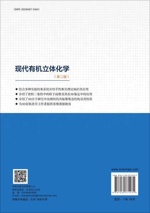 现代有机立体化学(第二版) 商品图1