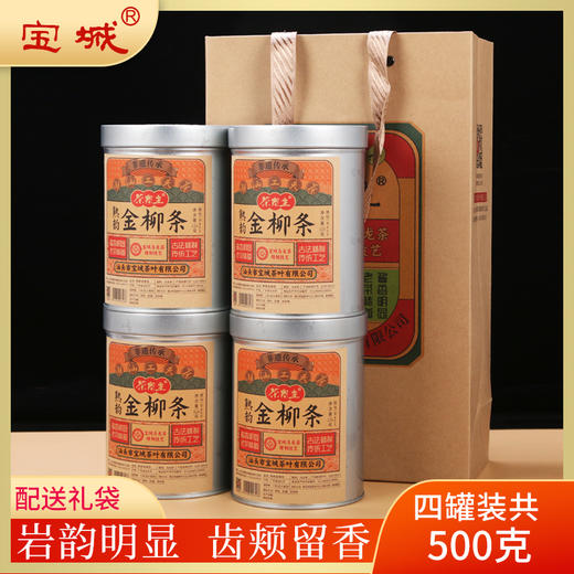 【新品上市，欢迎尝鲜】宝城熟韵金柳条岩茶4罐装共500克乌龙茶礼盒D455 商品图0