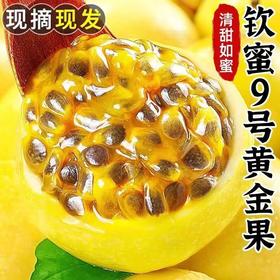 【超好吃！钦蜜9号黄金百香果】足够新鲜，足够多汁，5斤非紫香百香果新鲜水果