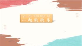 一上 主题3 活动1 一起跳跳乐