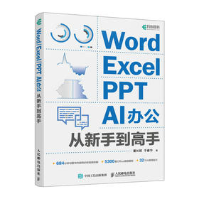 2024新版 Word Excel PPT AI电脑办公软件从入门到精通书office表格制作教程函数公式应用WPS书籍