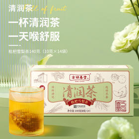 清润茶（枇杷雪梨茶10g*14）