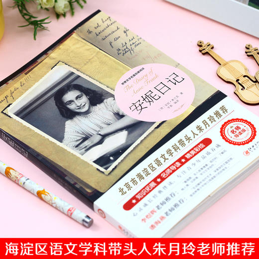 安妮日记（世界文学名著拓展阅读 : 名师导读版） 商品图1