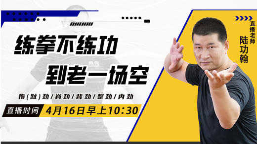 4月16日  练拳不练功到老一场空 商品图0