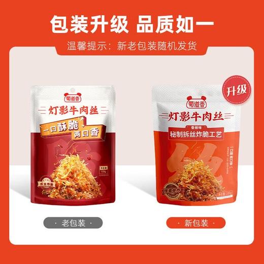 蜀道香 灯影牛肉丝 四川特产香辣小吃零食独立包装100g 商品图4