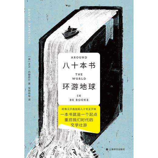 八十本书环游地球 哈佛大学教授的80堂文学课 一本书就是一个起点 重启我们时代的文学壮游 商品图2