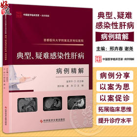 首都医科大学附属北京地坛医院 典型 疑难感染性肝病病例精解 邢卉春 中国医学临床百家病例精解 科学技术文献出版社9787523511817