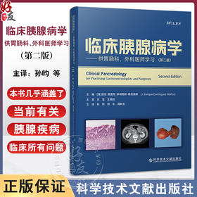 临床胰腺病学 供胃肠科 外科医师学习 第二版 孙昀 郭丰 等译 胰腺疾病诊疗胃肠内科及外科医师用 科学技术文献出版9787523511640 