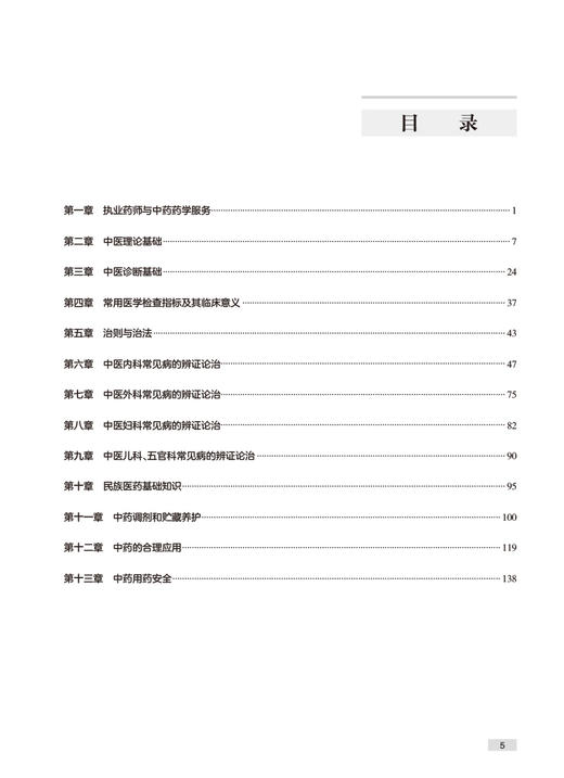 2024年国家执业药师考试书实战金题演练中药学综合知识技能执业中药师教材中医职业资格证人民卫生出版社执业药药师2024人卫版习题 商品图2