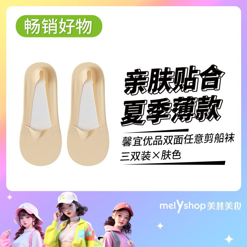 馨宜优品双面任意剪船袜三双装*肤色(240311)