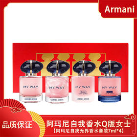 【阿玛尼自我无界香水套装7ml*4】阿玛尼MYWAY自我无界香水小样Q版女士