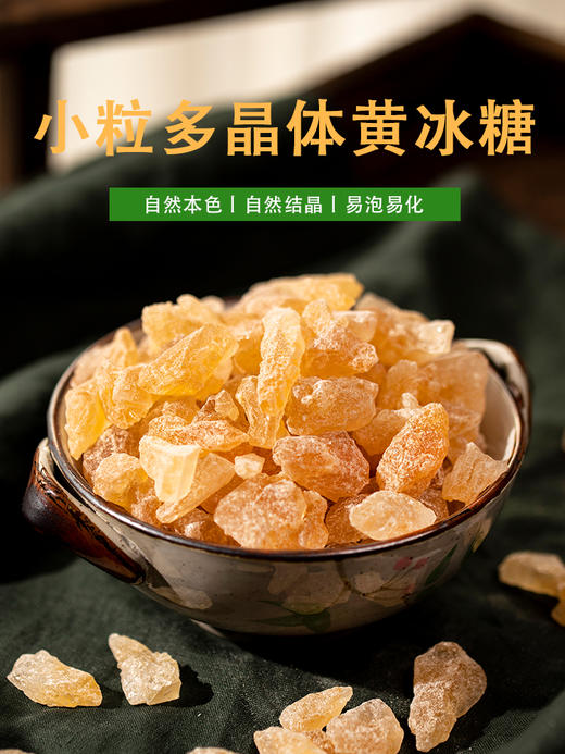 致山野黄冰糖 商品图2
