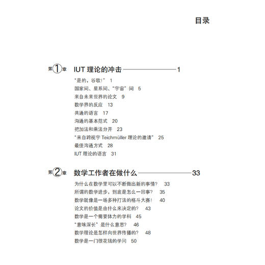 《用数学的语言看宇宙：望月新一的IUT理论》 商品图3