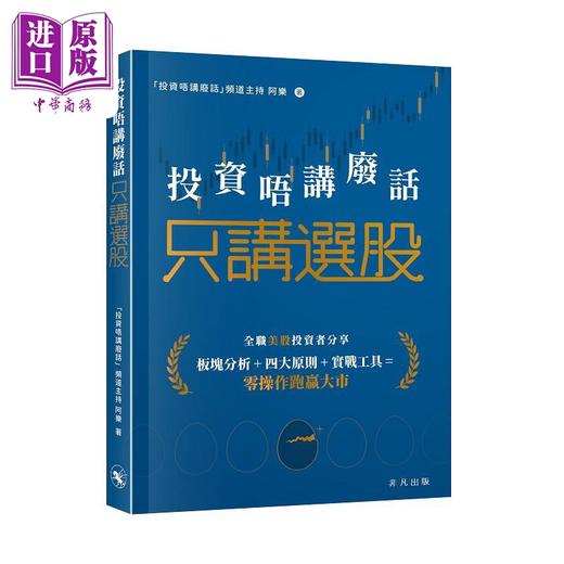 【中商原版】投资唔讲废话 只讲选股 港台原版 阿乐 非凡出版 商品图0