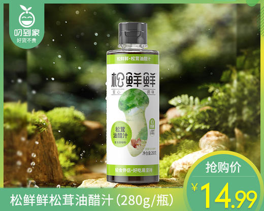 松鲜鲜松茸油醋汁（280g/瓶）生产日期: 4月 商品图0