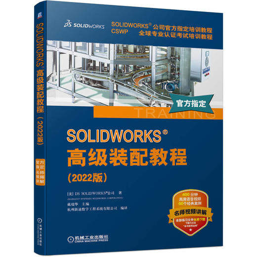 SOLIDWORKS 高级装配教程（2022版） 商品图0