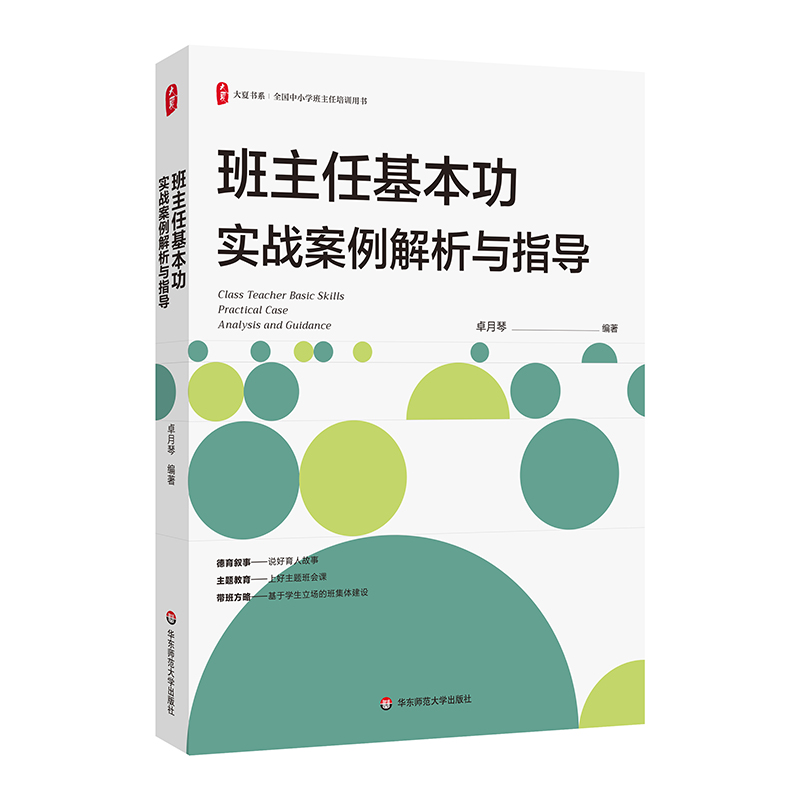 班主任基本功实战案例解析与指导 大夏书系 卓月琴编著