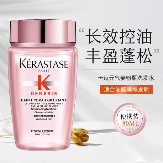 【体验装】Kerastase/卡诗洗发水 80ml 发丝修护柔顺洗发水玻尿酸护发留香【一般贸易】 商品图8