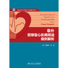 阜外肥厚型心肌病精选病例解析 康连鸣 宋雷 疾病各个临床表型病例诊断流程治疗方法 HCM诊治知识点 人民卫生出版社9787117360418 商品缩略图3