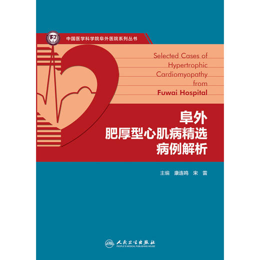 阜外肥厚型心肌病精选病例解析 康连鸣 宋雷 疾病各个临床表型病例诊断流程治疗方法 HCM诊治知识点 人民卫生出版社9787117360418 商品图3