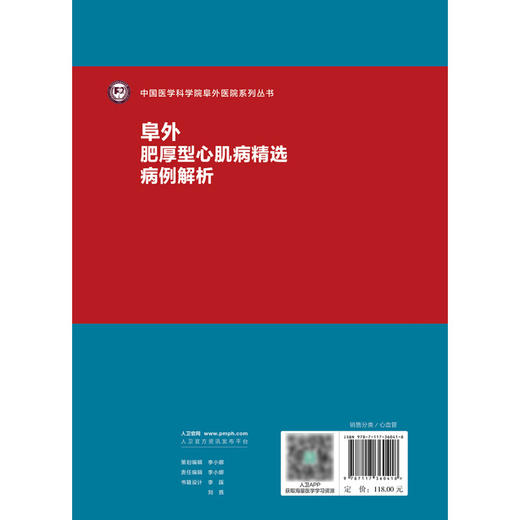 阜外肥厚型心肌病精选病例解析 康连鸣 宋雷 疾病各个临床表型病例诊断流程治疗方法 HCM诊治知识点 人民卫生出版社9787117360418 商品图4