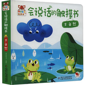会说话的触摸书 大自然