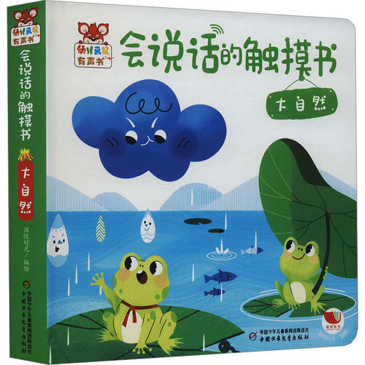 会说话的触摸书 大自然 商品图0
