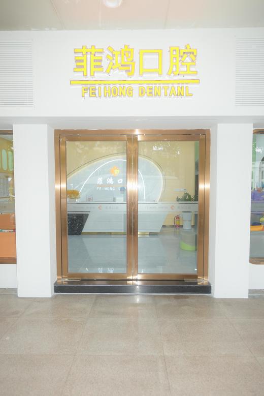 菲鸿口腔门诊锋蜜专属优惠券 商品图0