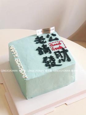 老公请发财  男士方形蛋糕款